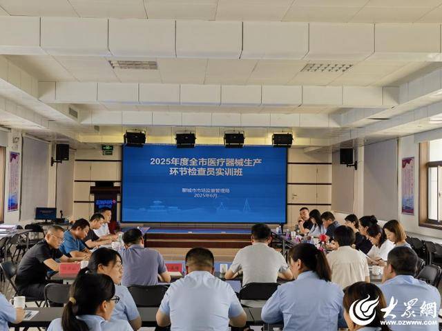 聊城市市場監(jiān)管局舉辦醫(yī)療器械生產(chǎn)檢查員實(shí)訓(xùn)班:醫(yī)療器械生產(chǎn)
